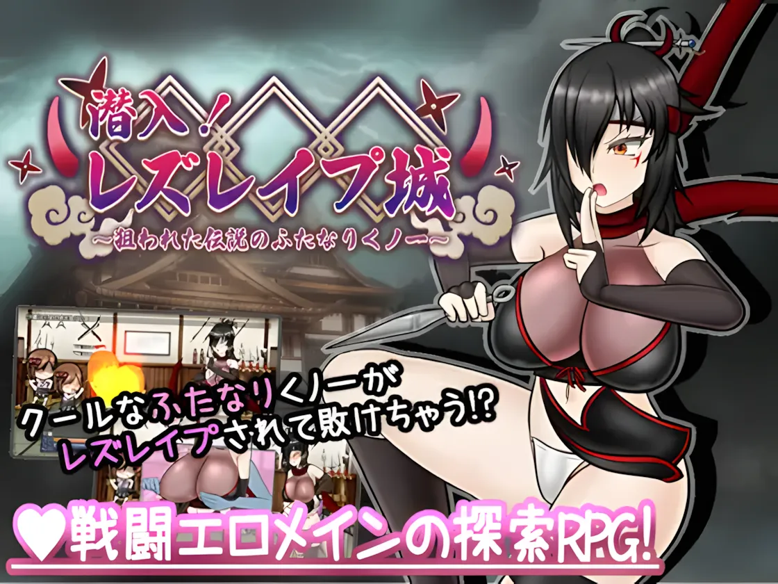 [日系RPG/AI汉化/扶她]潜入！百合姦银城！～传说中的扶她女忍者成为目标～ 潜入! レズレ○プ城! ～狙われた伝説のふたなりくノ一～ Mtool汉化[1.60G]