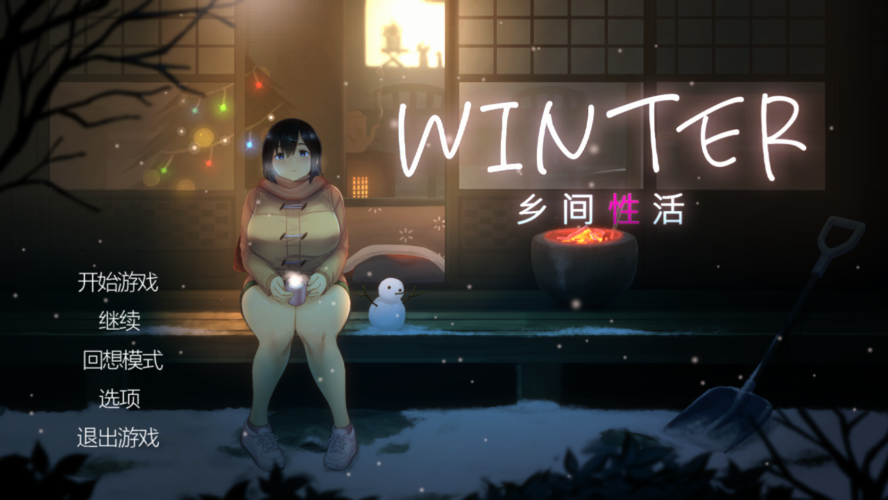 [日系SLG/官中/PC+安卓]Winter~乡间杏活~ WINTER- 田舎の杏活- WINTER-乡村杏活- Ver250530 官方中文步兵版[1.65G]
