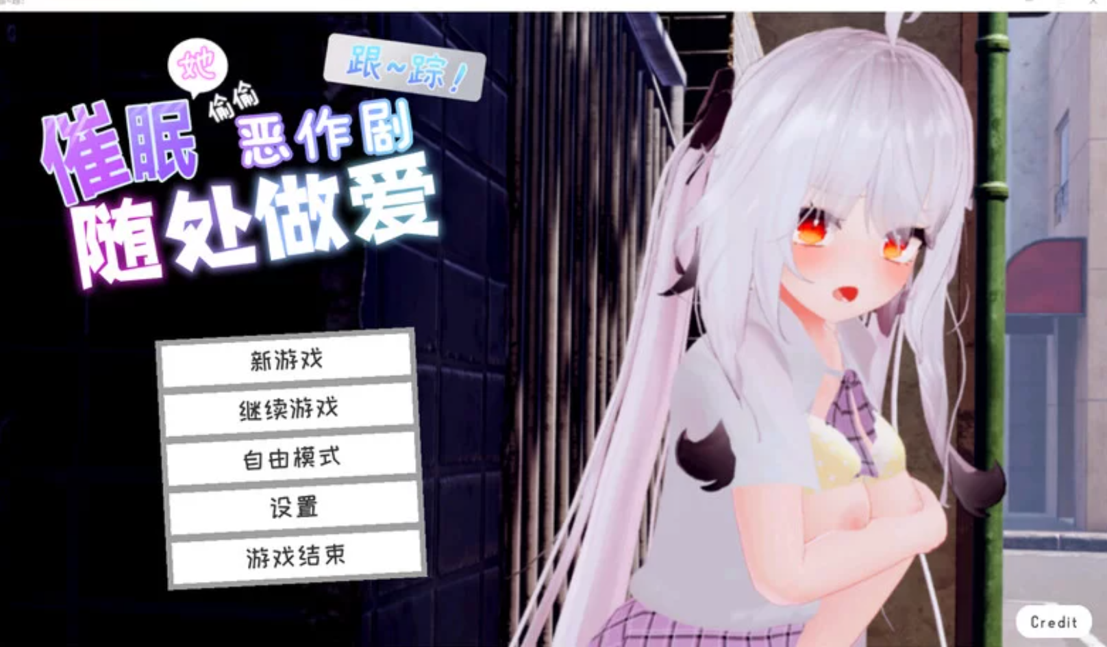 [日式3D/中文/全动态]跟踪!催眠她！-偷偷恶作剧-随处做O-DL官方中文版[1.9G/更新/CV]