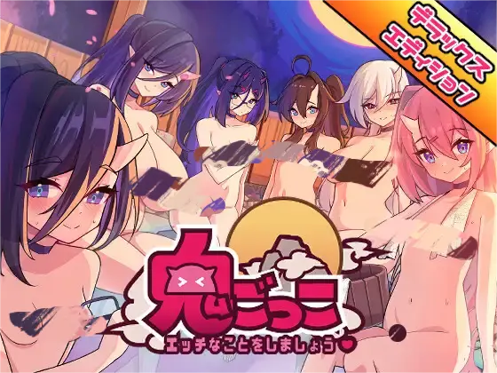 [SLG/动态/DL官中]鬼怪の里/鬼ごっこデラックスエディション[Ver1.0.1+特别版+艺术集][5G]-小陌资源库