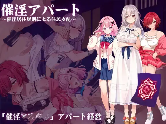 [RPG/PC+安卓 ] 催淫公寓～以催淫居住规则支配居民 [1.10G]-小陌资源库