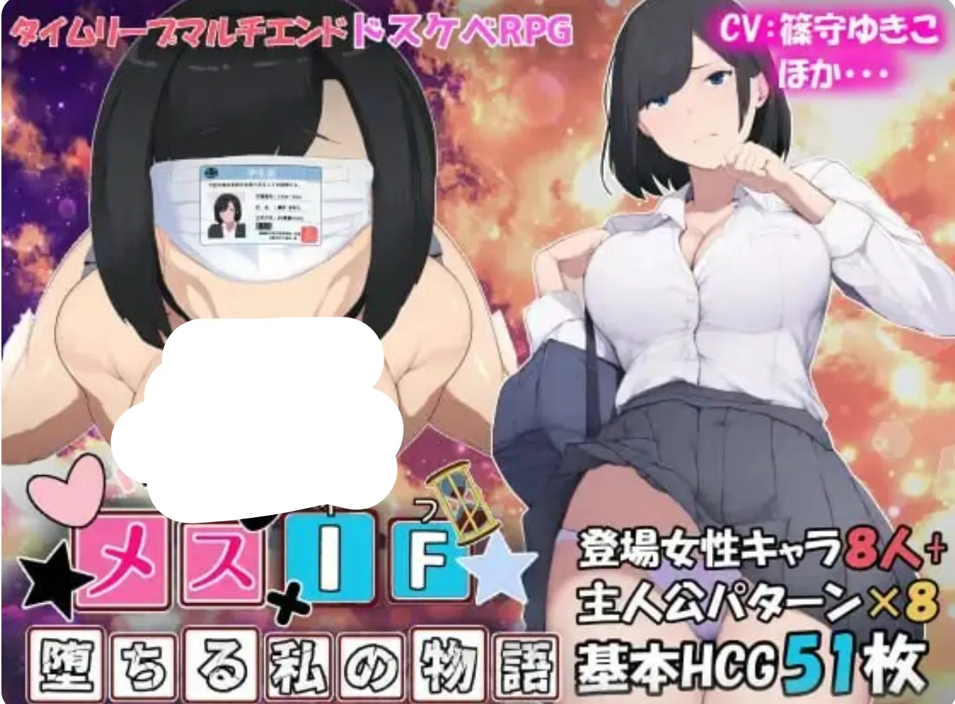 [日式RPG/AI汉化]雌杏IF(如果) 我的堕落物语 メスIF(イフ) ――堕ちる私の物語― AI汉化版 自带全回想 [2.5G/新作/全CV]