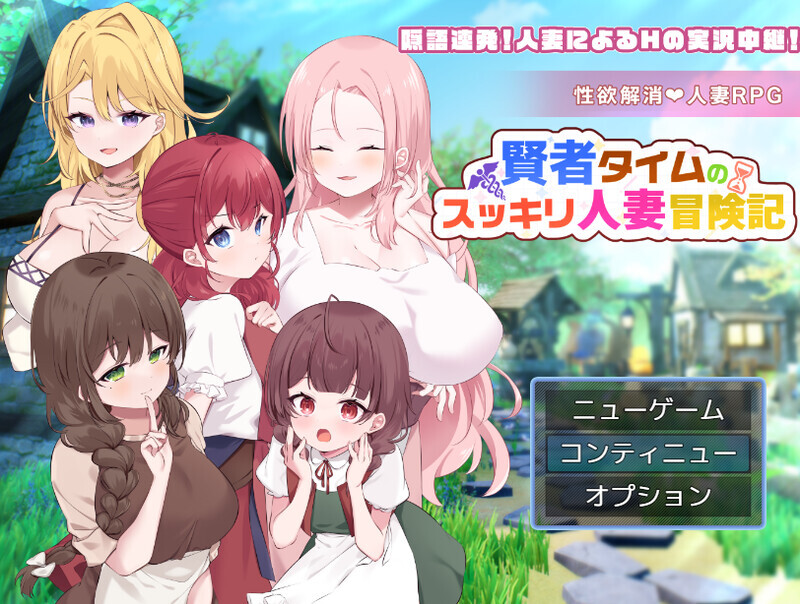 1249【回合RPG/人妻后宫/汉化】贤者时间的爽快人妻冒险记！（賢者タイムのスッキリ人妻冒険記!）V1.0 内嵌AI汉化【PC+安卓-1.90G】-ACG俱乐部 - 各类ACG游戏免费下载