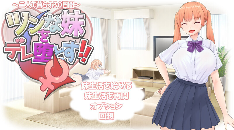 1246[养成SLG/抚摸触摸] 傲娇妹妹沦陷记！！～共同生活的30天～ ツンな妹をデレ堕とす！！ ～二人で暮らす30日間～ AI汉化版+全回想 [1.50G]-ACG俱乐部 - 各类ACG游戏免费下载
