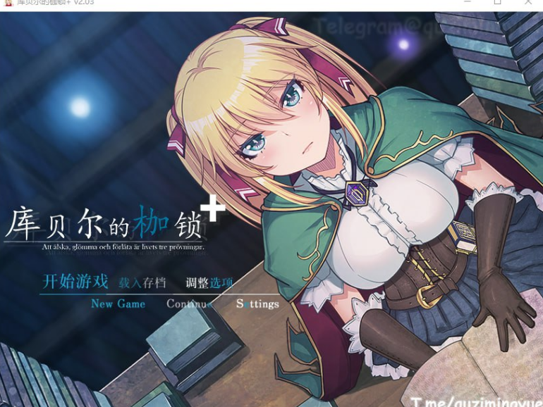 1256【RPG/NTR神作/PC+安卓】库贝尔的枷锁+ STEAM官中步兵版-ACG俱乐部 - 各类ACG游戏免费下载