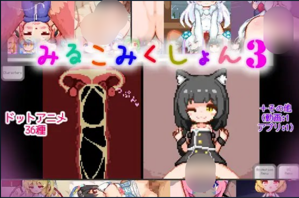 1251[SLG/生肉/像素动态/PC+安卓]みるこみくしょん3-ACG俱乐部 - 各类ACG游戏免费下载