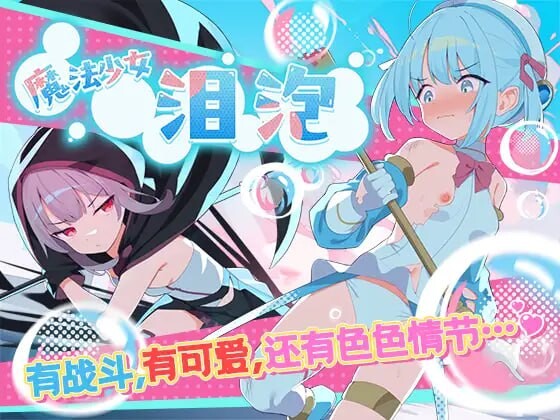 [RPG汉化PC安卓JOI CV]魔法少女泪泡 魔法少女ティアシャボン[FM转BD 1.13G]-第5张-游戏-次元小屋-ACG交流分享论坛