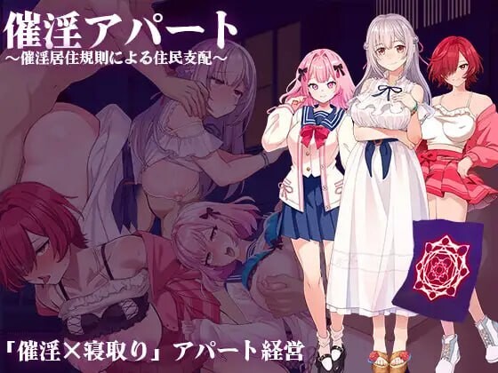 [SLG汉化PC] 催淫公寓～以催淫居住规则实施的居民支配v1.00 [FM转BD 644M]-第2张-游戏-次元小屋-ACG交流分享论坛