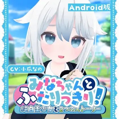 [3D生肉PC安卓动态] 与美奈的二人时光！～纯白美少女的双线物语[FM转BD 1.31G]-第5张-游戏-次元小屋-ACG交流分享论坛