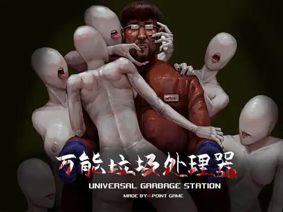 [RPG官中PC安卓joi] 万能垃圾处理器 [FM转BD 410M]-第6张-游戏-次元小屋-ACG交流分享论坛