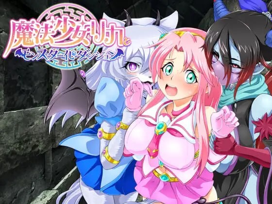 [RPG汉化PC安卓joi] 魔法少女莉卡与魔物化迷宫v1.2[FM转BD 418M]-第6张-游戏-次元小屋-ACG交流分享论坛