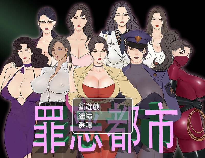 [RPG/猎奇/小马拉大车]罪恶都市之丧尸小镇[完结版+外传][600M]-小陌资源库