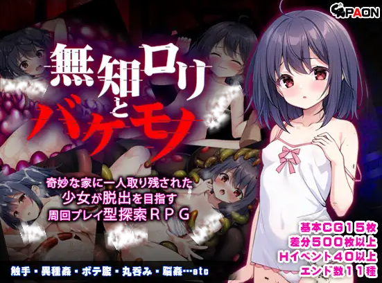 【RPG/个人AI嵌翻/安卓/PC】无知萝莉与怪物  (無知ロリと化け物）（度盘/703MB）