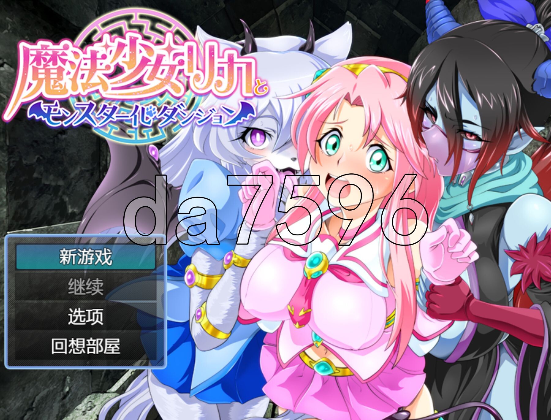 [日式RPG/新汉化] 魔法少女莉卡与怪物化地下城 魔法少女リカとモンスター化ダンジョン v1.2 AI汉化版 [730M/多空转百度微云]-第1张-游戏-哥特动漫王国