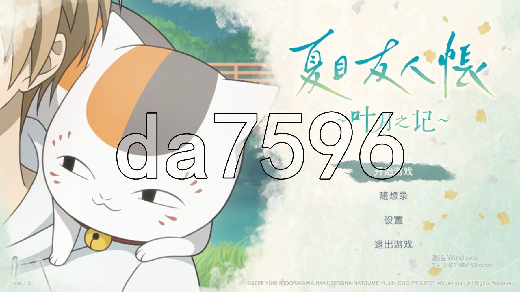 [日式SLG/同人/新作] 夏目友人帐 ～叶月之记～ 夏目友人帳 ～葉月の記～ DL官中版 [3.70G/多空转百度微云]-第1张-游戏-次元小屋-ACG交流分享论坛
