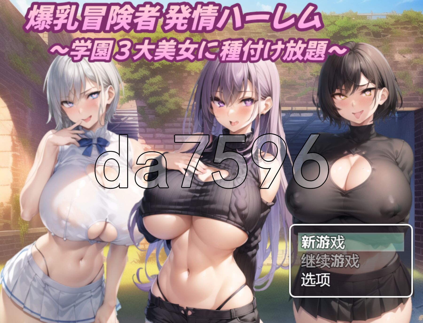 [日式RPG/新汉化] 巨乳冒险者发情后宫～学园三大美女随意交配～ 爆乳冒険者発情ハーレム～学園3大美女に種付け放題～ V1.03 PC+安卓 内嵌AI汉化版+-第1张-游戏-次元小屋-ACG交流分享论坛