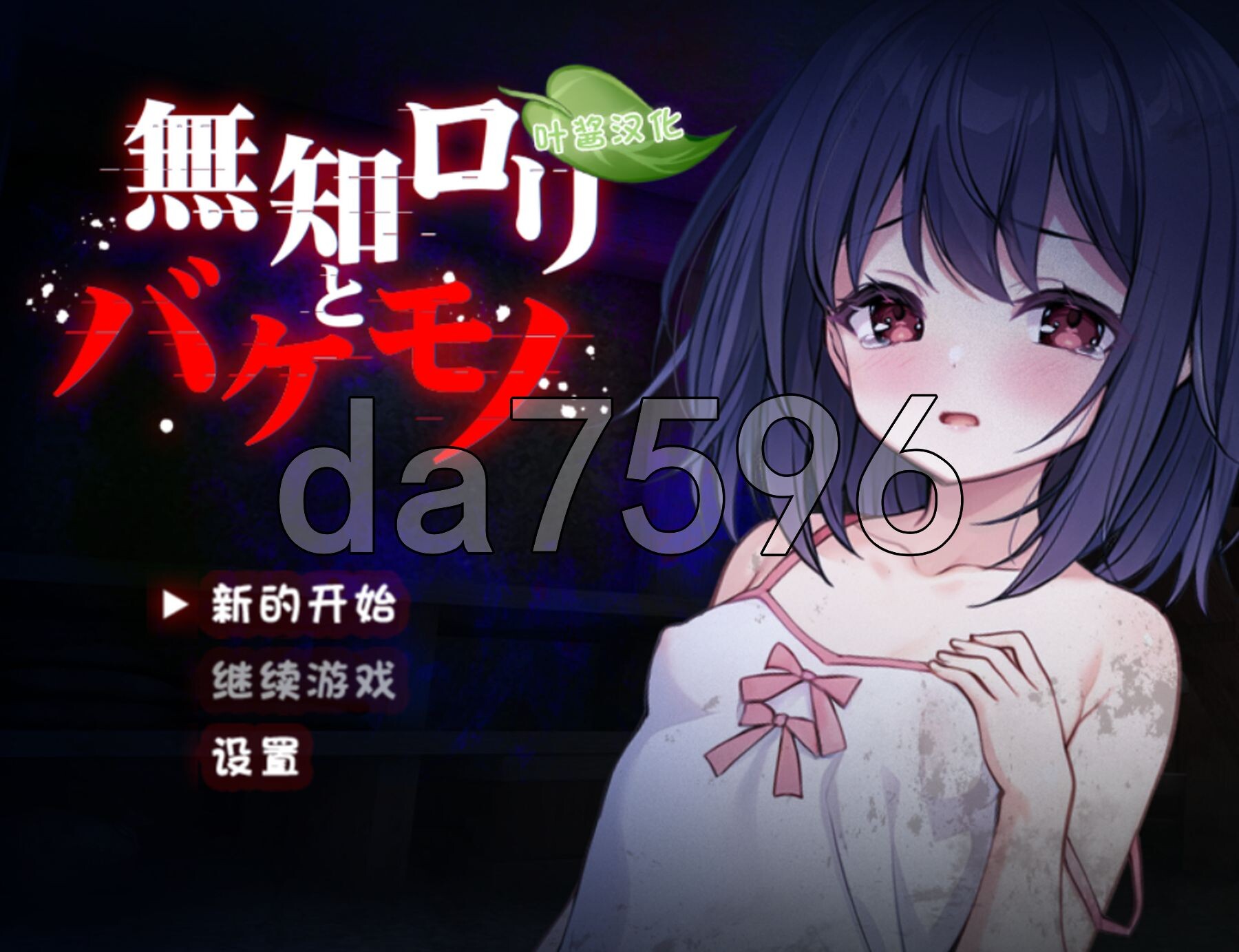 [日式RPG/新作] 无知萝莉与怪物 無知ロリと化け物 PC+安卓 内嵌AI汉化版 [1.60G/多空转百度微云]-第1张-游戏-次元小屋-ACG交流分享论坛