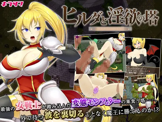 【RPG/NTR/怀孕/多p/足交】[RJ324675/キラ☆タマ社团]希尔达与淫欲之塔/ヒルダと淫欲の塔【PC/800M】