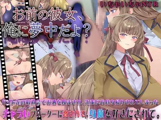[PC][SLG/PC/AI汉化]你的女朋友，可是迷上我了哦？ お前の彼女、俺に夢中だよ? [1336.9MB]-芒果游戏库