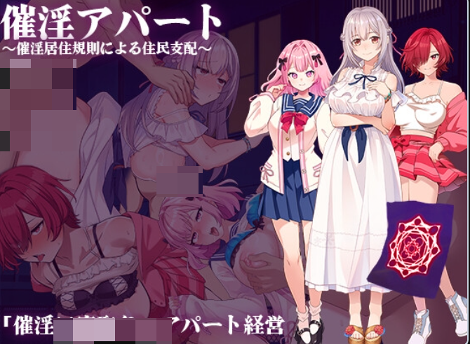 1273[日式RPG/NTR寝取/巨乳爆乳] 催淫公寓～以催淫居住规则支配居民～ 催淫アパート～催淫居住規則による住民支配～ AI汉化版+全回想存档 [1.40G]-ACG俱乐部 - 各类ACG游戏免费下载