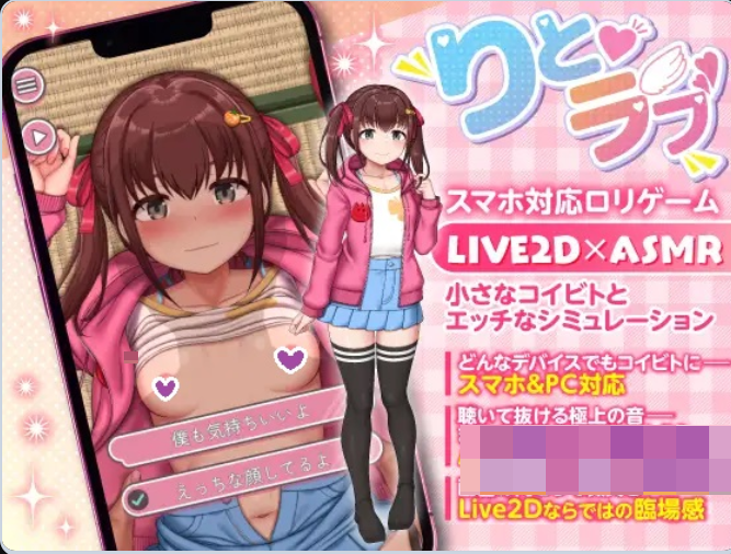1269[互动SLG/Live2D动态] 薄暮之恋～被乡下生活中性知识一无所知的小女孩紧紧追随着，忍不住偷偷进行的秘密H～ りとラブ ~田舎に住む性知識ゼロのちびっ子に密着されて我慢しき 机翻版 [PC+安卓 3.10G]-ACG俱乐部 - 各类ACG游戏免费下载