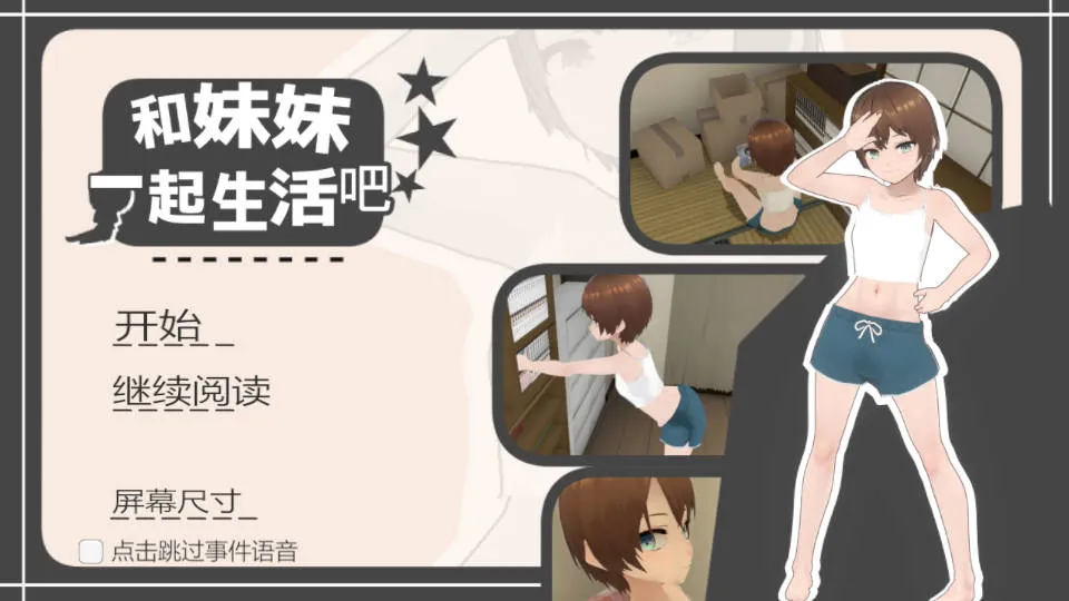 [PC][SLG/官中/动态]和妹妹一起生活吧/妹ちゃんとくらそう Ver1.10 官方中文 [1869.9MB]-芒果游戏库