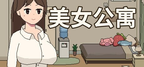 [SLG官中PC像素动态DLC]美女公寓 Build.17922589 [FM转BD 40M]-第9张-游戏-次元小屋-ACG交流分享论坛