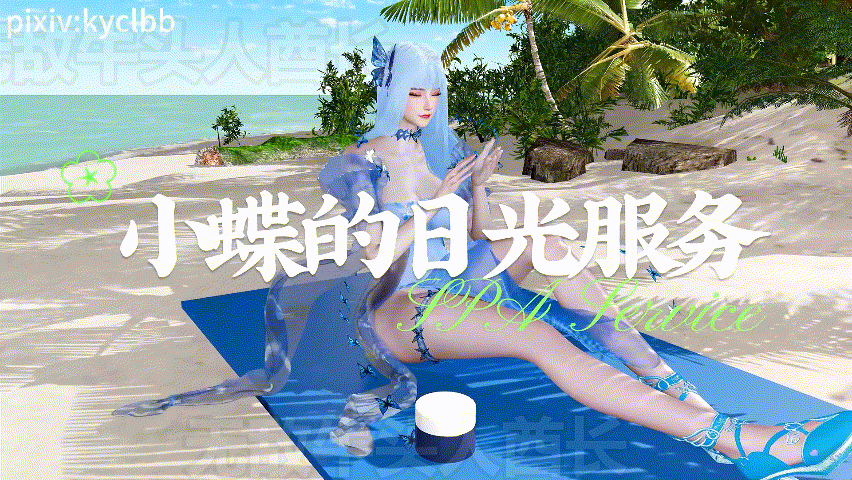【3D同人/全动态/VAM】【kyclbb】 百炼成神小蝶的日光服务 油腻少女手活按摩骑乘侍奉 【3.3G/UC】