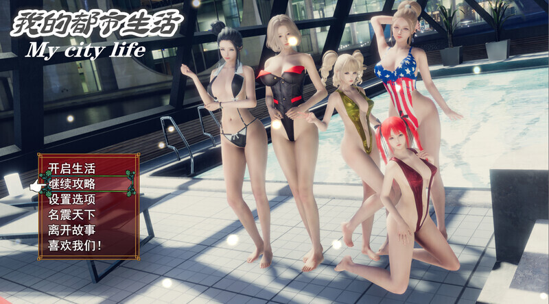 [国产RPG/PC+安卓] 我的都市生活 My city life Ver0.41B 官方中文修复版 [5G]-小陌资源库