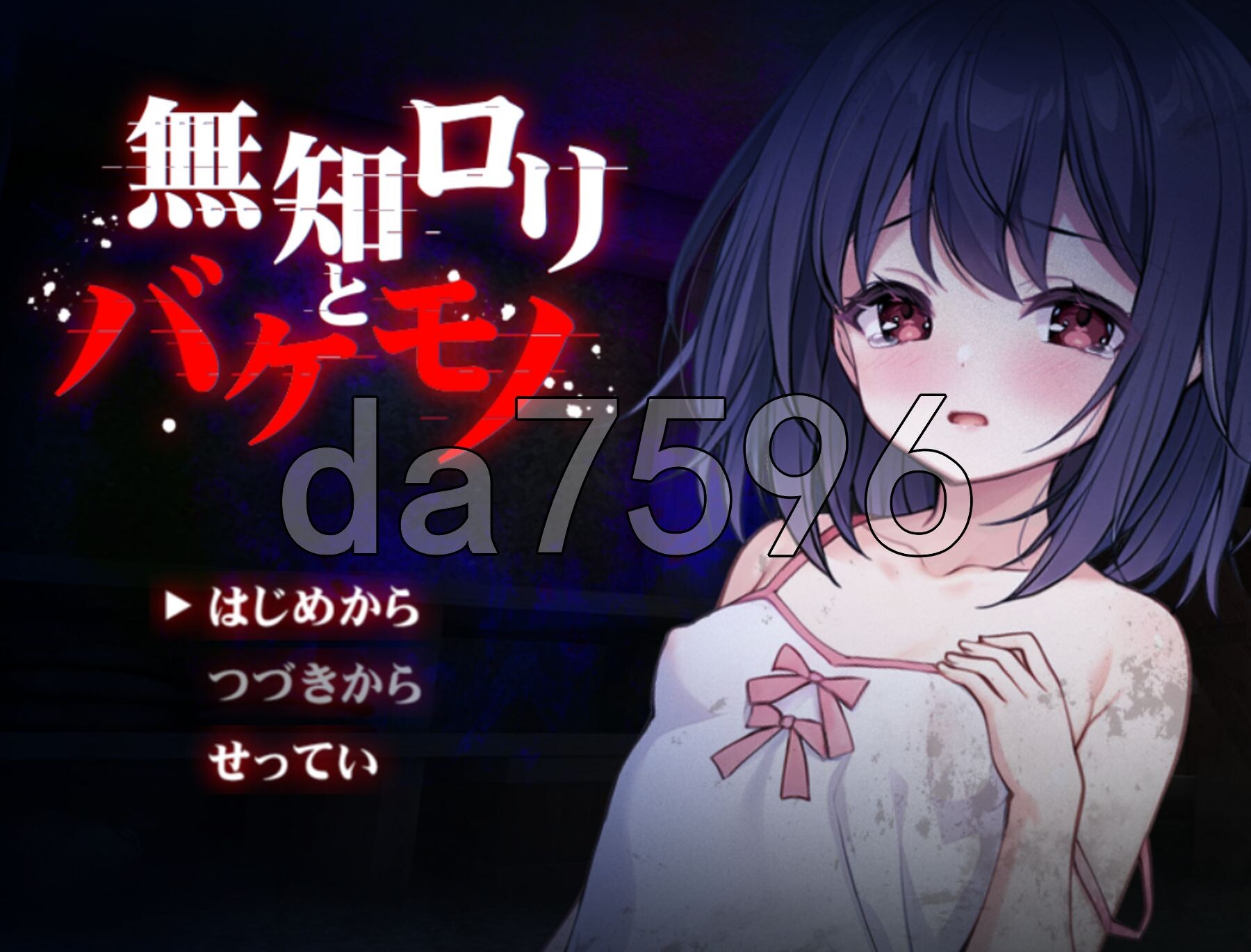[日式RPG/新汉化] 无知萝莉与怪物 無知○リとバケモノ PC+安卓 内嵌AI汉化版 [1.70G/多空转百度微云]-第1张-游戏-哥特动漫王国