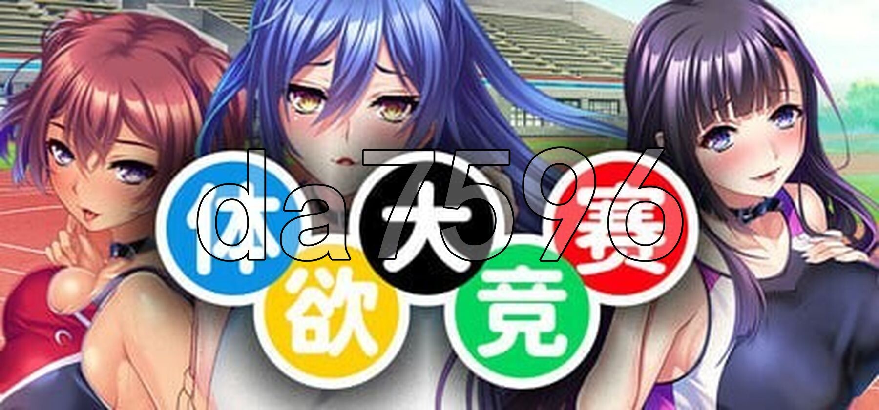 [日式ADV/新作] 体欲大竞赛 巨乳アスリートたちは孕ませ肉オナホ v1.1.0 官中版 [1.40G/多空转百度微云]-第2张-游戏-次元小屋-ACG交流分享论坛