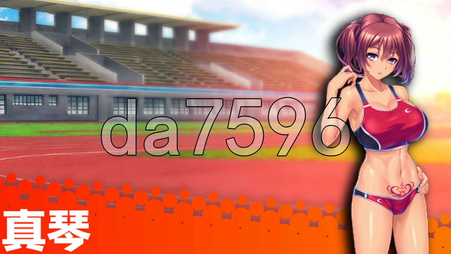 [日式ADV/新作] 体欲大竞赛 巨乳アスリートたちは孕ませ肉オナホ v1.1.0 官中版 [1.40G/多空转百度微云]-第13张-游戏-次元小屋-ACG交流分享论坛