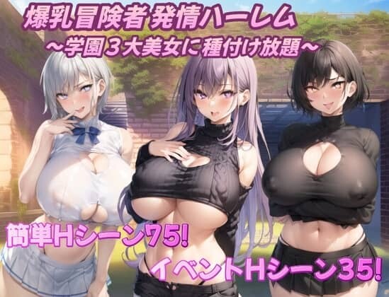[RPG/PC+安卓] 巨乳冒险者发情后宫～学园三大美女随意交配 V1.03 内嵌AI汉化版+礼包码[1.70G]-小陌资源库