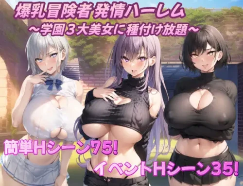 【RPG/机翻/AI作画】[RJ01146593/アルミラージ工房社团]爆乳冒険者発情ハーレム～学園3大美女に種付け放題～ [Ver1.02]【PC/1.4G】