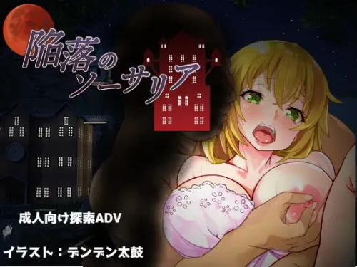 【RPG/汉化/NTR/多P】[RJ314848/ないとねーしょん社团]陷落的索萨利亚/陥落のソーサリア[Ver1.05+全回想存档]【PC/1.7G】