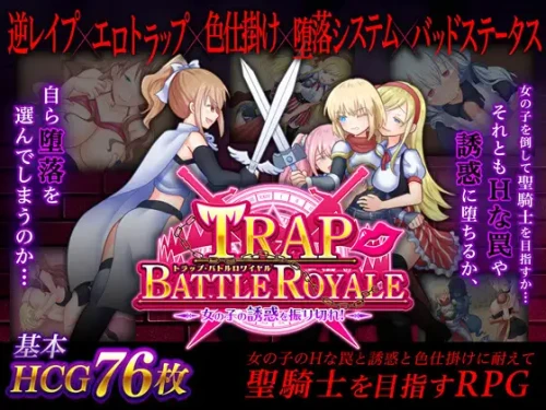 【RPG/手交/足交/中出/乳交/自慰/口交/DL官中】[RJ352204/ドライドリーム社团]陷阱大逃杀 ～摆脱女孩子的诱惑！～/トラップ・バトルロワイヤル～女の子の誘惑を振り切れ!～[Ver1.05c]【PC/1.60G】