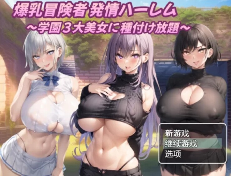 图片[1]-【日式RPG/AI汉化/PC+安卓】爆RU冒险者大发晴！学院三大爆RU美女无限射O AI汉化版【1.4G】-嘤嘤怪之家