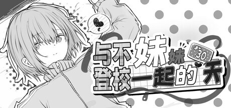 [SLG/官中/动态]与不登校妹妹一起的30天 Ver1.0.0 官方中文步兵版[960M]-小陌资源库