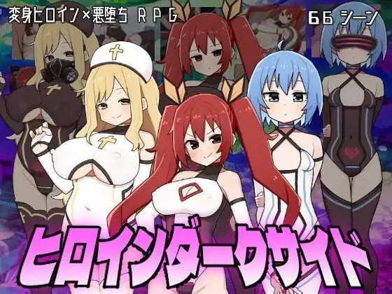 [PC][精品RPG/汉化]女主角黑暗面/ヒロインダークサイド Ver25.01.25 AI汉化版 [2505.4MB]-芒果游戏库