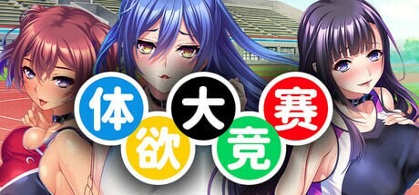 [ADV官中PC CV]体欲大竞赛 巨乳アスリートたちは孕ませ肉オナホ v1.1.0[FM转BD 1.14G]-第8张-游戏-次元小屋-ACG交流分享论坛