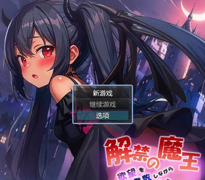 [RPG汉化PC安卓]解禁的魔王[FM转BD 1.49G]-第1张-游戏-哥特动漫王国