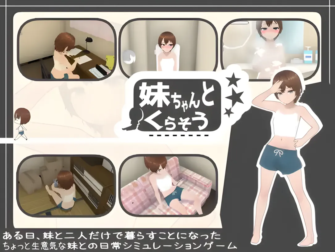 [日系SLG/官中/骨科]和妹妹一起生活吧 妹ちゃんとくらそう v2025.5.14 官方中文版[1.43G]