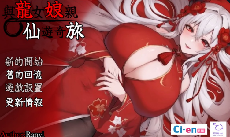 1339【RPG/官中/PC+安卓joi/动态/无码】我和龙女妈妈的玄幻之旅 龍女の母と紡ぐ仙界遊記 v0.199-ACG俱乐部 - 各类游戏免费下载
