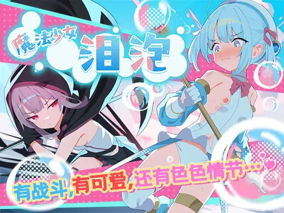 1330【精品/RPG/AI汉化/PC+安卓joi】魔法少女泪泡 魔法少女ティアシャボン-ACG俱乐部 - 各类游戏免费下载
