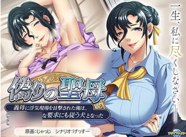 1316【ADV/AI汉化/PC/全CG存档】虚伪的圣母～被继母目击出轨现场的我，成了任其摆布的忠犬～ 偽りの聖母 ～義母に浮気現場を目撃された俺は、どんな要求にも従う犬となった～-ACG俱乐部 - 各类游戏免费下载