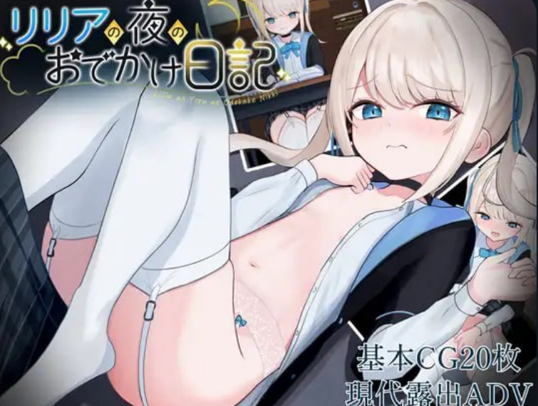 1320【RPG/AI汉化/PC+安卓直装】莉莉娅的夜晚外出日记 リリアの夜のおでかけ日記-ACG俱乐部 - 各类游戏免费下载