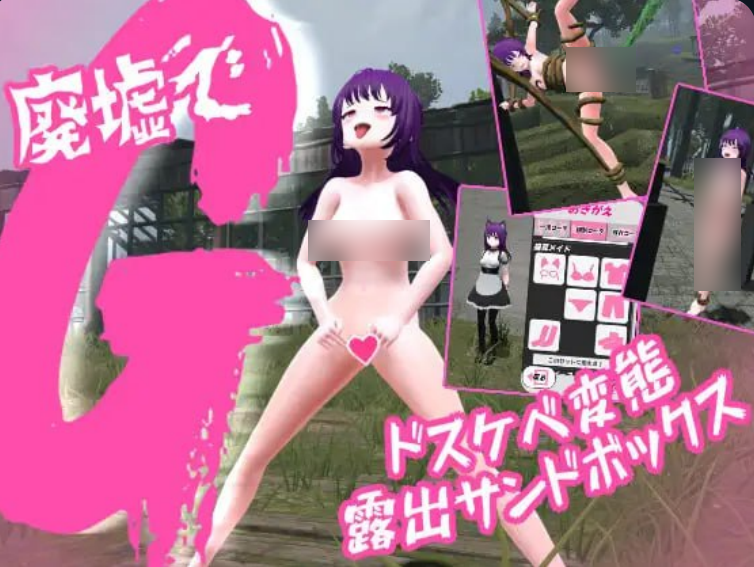 1357【3D/机翻/动态】废墟G ～下流变态露出沙盒～ 廃墟でG ～ドスケベ変態露出サンドボックス～ v1.1a-ACG俱乐部 - 各类游戏免费下载
