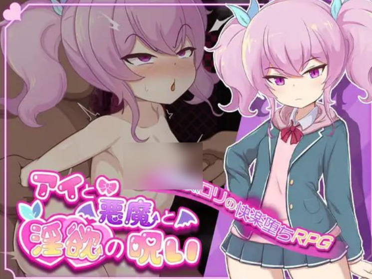 1311【RPG/AI汉化/爆款/PC+安卓】爱与恶魔与淫欲的诅咒 アイと悪魔と淫欲の呪い-ACG俱乐部 - 各类游戏免费下载