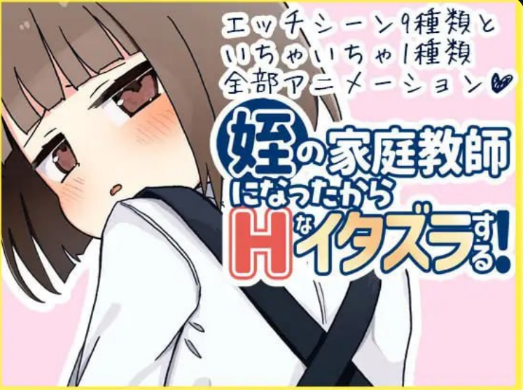 1314【SLG/AI汉化/PC+安卓/动态/CV】当上侄女的家庭教师就是为了做些H的恶作剧！姪の家庭教師になったからHなイタズラする!-ACG俱乐部 - 各类游戏免费下载