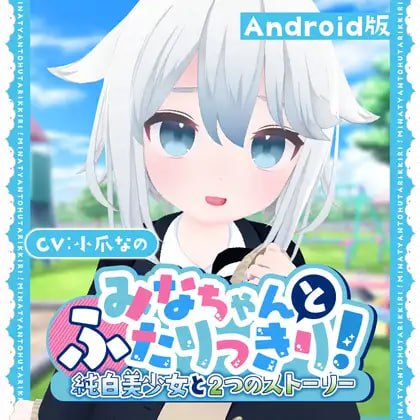 1328【3D/生肉/动态/PC+安卓】与美奈的二人时光！～纯白美少女的双线物语～ みなちゃんとふたりっきり!～純白美少女と2つのストーリー～-ACG俱乐部 - 各类游戏免费下载